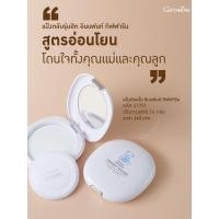 ราคา [ ของแท้ 100% ] แป้งอัดแข็ง อินแฟนท์ กิฟฟารีน สำหรับเด็ก Giffarine Infant Pressed Powder ป้องกันการอับชื้นและผดผื่น (22762506569)