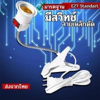ราคา ขั้วไฟขาหนีบ สวิตซ์ปิด-เปิด สายไฟมาตรฐาน หนีบโต๊ะ ปรับขาโค้งงอได้ ขั้วไฟ โคมขาหนีบหลอดไฟ ขั้วE27 (26758890442)