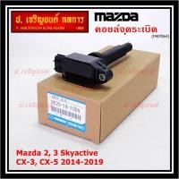 ราคา (ราคา/1ชิ้น)คอยล์จุดระเบิดแท้  Mazda2,3 Skyactive / CX-5 ปี2014-2019 แท้ห้าง FoMoCo (PE20-18-100A) ประกัน 6 เดือน (22679388803)