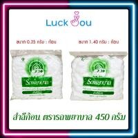 ราคา สำลีก้อน ตรารถพยาบาล 0.35g/1.40g. ขนาดบรรจุ 450g/ห่อ ถุงใหญ่ (18413820363)
