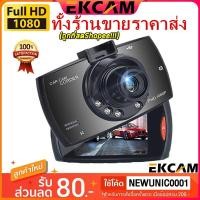 ราคา Ekcam【ราคาขายส่ง】ถูกที่สด กล้องติดรถยนต์ กล้อง Car Camera FULL HD 1080P G30 (5801465388)