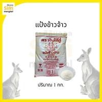 ราคา แป้งข้าวจ้าว ตราจิงโจ้คู่ 1 กก. (28191348381)