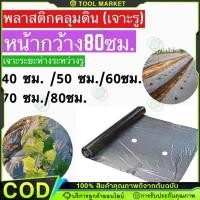 ราคา 【Tool Markete】พลาสติกคลุมดิน 0.8.0ม.x400หลา(360ม) พลาสติกคลุมแปลง ผ้ายางคลุมดิน ผ้ายางคลุมวัชพืช กันวัชพืช ปลูกผัก (26279279407)