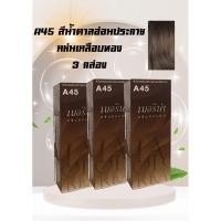 ราคา ครีมเปลี่ยนสีผมเบอริน่า A45 สีน้ำตาลอ่อนประกายหม่นเหลือบทอง แพ็ค 3 กล่อง (24904775406)