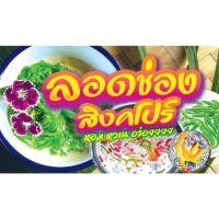 ราคา ป้ายไวนิล กันน้ำ กันแดด ..... ลอดช่อง สิงคโปร์ ...... 120-x-75 CM (26904350304)