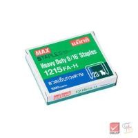 ราคา MAX ลวดเย็บกระดาษ No.1210, 1213, 1215, 1217 FA-H จำนวน 1 กล่อง (1952787421)