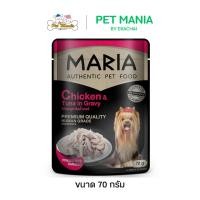 ราคา Maria (3D) Dog Food Chicken Tuna in Gravy อาหารสุนัขรสไก่และปลาทูน่าในน้ำเกรวี่ 70g (7546405974)