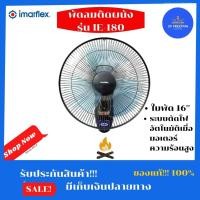 ราคา IMARFLEX พัดลมติดผนัง 16 นิ้ว 1 สาย IE-180 (สีเทา) (7955227936)