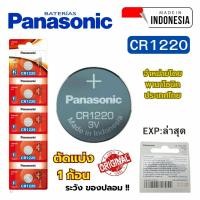 ราคา ถ่านนาฬิกา กระดุม Panasonic CR1220 Lithium 3V ของแท้ แบ่งขาย 1ก้อน (27833712891)