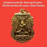 ราคา เหรียญหลวงพ่อกลั่น วัดพระญาติ อยุธยา ออกวัดกะสังข์ ปี 2536 เนื้อกะไหล่ทอง รับประกันแท้ #หลวงพ่อกลั่น #พระแท้ (18691533564)