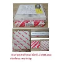 ราคา กรองแอร์ Toyota Revo กรองแอร์ รีโว่ , แท้ นอก OEM , ราคาถูก , Toyota Hi- Lux Revo โตโยต้า ไฮลักซ์ รีโว่ (27140516484)