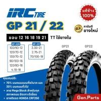 ราคา ยางนอก IRC กึ่งวิบาก ใส่ PG1 CRF250 MSX ลาย GP21 GP22 ขอบ12 16 18 19 21 ยางรถมอเตอไซค์ ไออาร์ซี (28325008282)