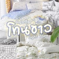 ราคา ชุดผ้าปูที่นอน ครบชุด 6 ชิ้น โทนขาว โทนสว่าง ขนาด 3.5 ฟุต / 5 ฟุต / 6 ฟุต ปลอกหมอน ปลอกหมอนข้าง ผ้าห่ม (28853577777)