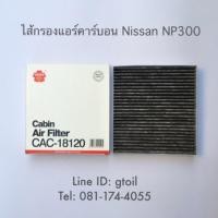 ราคา ไส้กรองแอร์ กรองแอร์ แบบมาตรฐาน คาร์บอน PM2.5 BIOGUARD NISSAN NAVARA NP300 D23 by Sakura OEM (440804604)