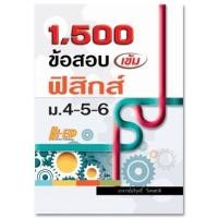 ราคา 1500 ข้อสอบเข้ม ฟิสิกส์ ม.4-5-6 อวิรุทธิ์ วิเศษชาติ (5666961697)