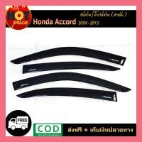 ราคา คิ้วกันสาดประตู คิ้วกันสาด กันสาด คิ้ว 4 ชิ้น ฮอนด้า แอคคอด Honda Accord 2008-2012 (3366799390)