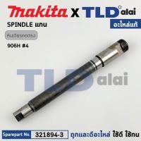 ราคา แกนหินเจียรคอยาว, แกนหินเจียรคอตรง (แท้) Makita มากีต้า รุ่น 906H (321894-3) (อะไหล่แท้ 100%) แกน (18473706773)