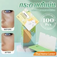 ราคา กระดาษซับมัน 100 แผ่น ควบคุมความมัน เนื้อนุ่ม ช่วยดูดซับความมันส่วนเกินบนใบหน้า ซับมันที่ดีที่สุด oil-absorbing paper (25738609479)