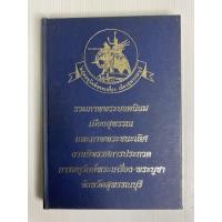 ราคา หนังสือ รวมภาพพระยอดนิยม เมืองสุพรรณ และภาพพระชนะเลิศ งานนิทรรศการประกวด การอนุรักษ์พระเครื่อง-พระบูชา จังหวัดสุพรรณบ... (28331960491)