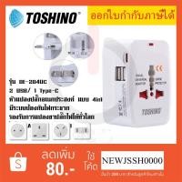 ราคา หัวปลั๊กอเนกประสงค์ แบบ 4in1 ยี่ห้อ Toshino Universal Travel Adapter 2 USB/ 1 Type C รุ่น DE-204UC ป้องกันไฟกระชาก (26559906613)
