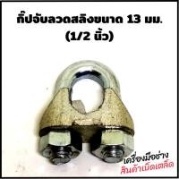 ราคา กิ๊ปจับลวดสลิงขนาด 13 มม. (1/2 นิ้ว ) 1 แพ็ค บรรจุ 2 ตัว (25703352299)