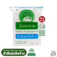 ราคา สำลีแผ่นรีดข้าง ตรารถพยาบาล (Natural Facial Puffs) จำนวน 100 แผ่น 50g. (18983066426)