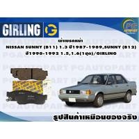 ราคา ผ้าเบรคหน้า NISSAN SUNNY (B11) 1.3 ปี1987-1989,SUNNY (B12) ปี1990-1992 1.5,1.6(1ชุด)/GIRLING (12273375752)