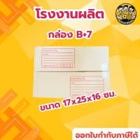 ราคา กล่องไปรษณีย์ กล่องพัสดุ เบอร์ B+7 มีจ่าหน้า (แพ็ค20ใบ) (สินค้ามีพร่อมส่ง!) (42557351356)