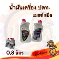 ราคา น้ำมันเครื่องปตท. 4T PTT max speed 0.8ลิตร 1 ขวด (28250652500)