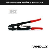 ราคา คีมย้ำหางปลาเปลือย หัวหกเหลี่ยม No.HX-16 (20620966552)