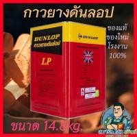 ราคา DUNLOP กาวยางดันลอปสีแดง ดันลอบแดง Dunlop กาวยางดันลอป LP กาวลามิเนทพลาสติก กาวยางดันล้อปกาวแอลพี (42201914245)