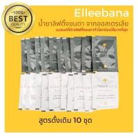 ราคา (รีบใช้ ส่งแมสได้) Original น้ำยาลิฟติ้งขนตาสูตรดั้งเดิม 10ชุด น้ำยาดัดขนตาจากออสเตรเลีย ล็อตใหม่ Elleebana ของแท้100% (7966530658)