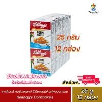 ราคา เคลล็อกส์ คอร์นเฟลกส์ แผ่นข้าวโพดอบกรอบ 25กรัม (Kellogg's Corn Flakes 25g)