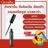 ราคา กิฟฟารีน อินโนเวีย วอเตอร์พรูฟ มาสคาร่า กันน้ำ มาสคาร่าขนตายาว หนา มาสคาร่าตาโต แห้งเร็ว เฉดสีดำสนิท (18445160110)