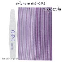 ราคา ตะไบหยาบ O.P.I ยกแพ๊ค 25ชิ้น ทรงโบลิ่ง 100/180 ตะไบเล็บ (1701019402)