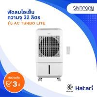ราคา HATARI พัดลมไอเย็น ความจุ 32 ลิตร รุ่น AC TURBO LITE (18077282043)