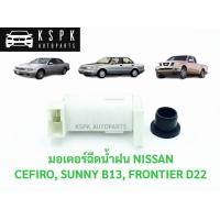 ราคา มอเตอร์ฉีดน้ำฝน นิสสัน เซฟิโร่, ซันนี่ B13, ฟรอนเทียร์ NISSAN CEFIRO, SUNNY B13, FRONTIER (6959073259)