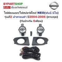 ราคา ไฟตัดหมอก/ไฟสปอร์ตไลท์ NISSAN SUNNY NEO(ซันนี่ นีโอ) รุ่นที่2 ฝาครอบดำ ปี2004-2006 (ครบชุด) (รับประกัน 6เดือน) (NS700B) (6824881473)