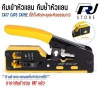 ราคา คีมตัด คีมย้ำหัวเเลน คีมเข้าหัวแลน​ RJ45​ UTP CAT5E CAT6 CAT7 Crimper tool คีมย้ำหางปลา RJSTORE (23383852747)