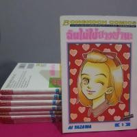 ราคา ฉันไม่ใช่นางฟ้านะ เล่ม 1-8 จบ Ai Yazawa (2171690059)