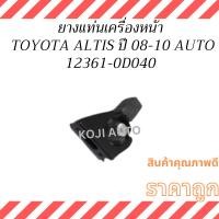 ราคา ยางแท่นเครื่องหน้า โตโยต้า อัลตีส เกียร์ออโต้ TOYOTA ALTIS เกียร์ AUTO ปี 2008-2010 (25060930833)