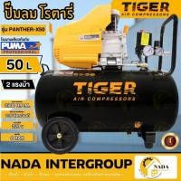 ราคา ปั้มลม TIGER 50 ลิตร รุ่น PANTHER-X50 สีดำ (ของแท้100%) ปั๊มลม ปั๊มลมโรตารี่ ปั้มลมโรตารี่ (20653488231)