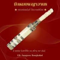 ราคา มีดหมอพญาวานร หลวงพ่ออนันต์ วัดบางพลีน้อย ปี 59 สร้าง 99 เล่ม (43611400781)