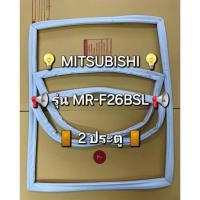 ราคา 0000185 ขอบยางตู้เย็น MITSUBISHI มิตซูบิชิ รุ่น MR-F26BSL ตู้เย็น 2 ประตู (26837216573)