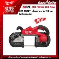 ราคา MILWAUKEE | M18 FBS125-0C0 ASIA - M18 FUEL™ เลี่อยสายพาน 125 มม. ไร้สาย (เครื่องเปล่า) (27623164141)