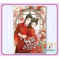ราคา หนังสือ แม่สื่อจอมวุ่นลุ้นรักอลวน เล่ม 4 (จบ)# เมิ่งซานเซิงอรุณ (43110561460)