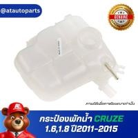 ราคา กระป๋องพักน้ำ CRUZE 1.6,1.8ปี 2011-2015 ของแท้ เบิกศูนย์ (28105446451)