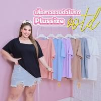 ราคา [ ส่งฟรี ] เสื้อยืด ผ้าร่องคอเหลี่ยม เสื้อยืดคนอ้วน เสื้อสาวอวบ แขนสั้น ผ้าร่อง ไซส์ใหญ่ A288 พลัสไซส์ (22090692133)