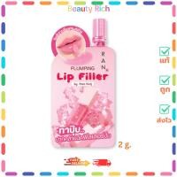 ราคา (1 ซอง) RAN Plumping Lip Filler รัน พลัมปิ้ง ลิป ฟิลเลอร์ #Clear pink (ปริมาณ 2 กรัม) (27840202894)