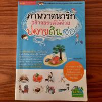 ราคา (มือสอง) ภาพวาดน่ารัก สร้างสรรค์ได้ด้วยปลายดินสอ หนังสือ สอน วาดรูป วาดการ์ตูน วาดเส้น วาดภาพ เขียนภาพ จิตรกรรม งานศิลป์ (24578927803)